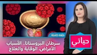 #حياتي.. سرطان البروستاتا.. الأسباب ،الأعراض، الوقاية والعلاج