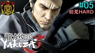 【龍が如く5】夢かなえし、おやびん！初見HARD【YAKUZA5】#05