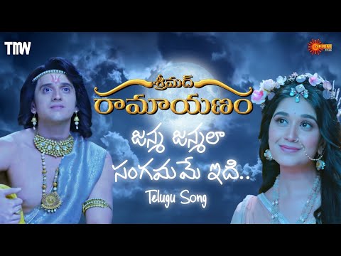 Shrimad Ramayanam - Janma Janmala Sangamame Idhi | Janam Janam ka hai ye sangam Telugu Version