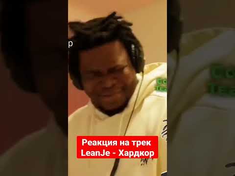 Реакция на LeanJe - Хардкор