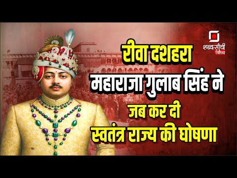 Rewa Dussehra Utsav | HH Maharaja Gulab Singh ju deo Bahadur| Rewa Riyasat ki Kahani | Vijayadashmi | Rewa History