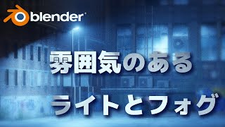  - 【Blender】雰囲気のあるライトとフォグを作る方法【3.1.2】
