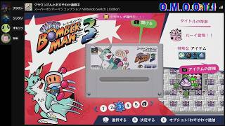 【スーパーボンバーマンコレクション】お盆バーマン3です