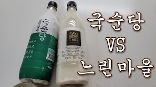 [자유의사 알콜리뷰] 국순당생막걸리 vs 느린마을막걸리. 승자는?