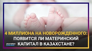 МАТЕРИНСКИЙ КАПИТАЛ В КАЗАХСТАНЕ: ПРИМЕТ ЛИ ПРАВИТЕЛЬСТВО ПРЕДЛОЖЕНИЕ ДЕПУТАТОВ?