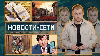 НОВОСТИ-СЕТИ | ЭПИЗОД 31 |   19.04.2024