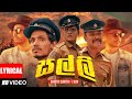 Salli සල්ලි Sarith Surith Ft KVN Lyrics Video