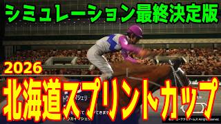 【北海道スプリントカップ2026】シミュレーション最終決定版 最終決断で本命にしたのはこの馬！展開・血統・追い切り・コース適正予想から導き出した！！勝つのはこの馬だ！！北海道SC