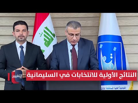 فيديو | النتائج الأولية للانتخابات البرلمانية في محافظة السليمانية