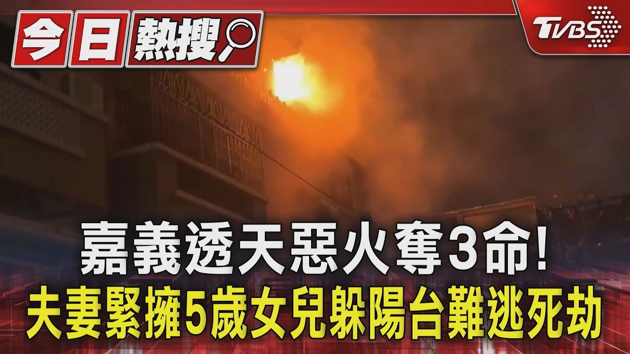 影音／嘉義透天惡火奪3命！夫妻緊擁5歲女兒躲陽台難逃死劫