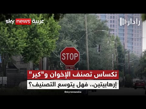 فيديو | ضربة سياسية كبرى؟ تكساس تعلن الإخوان و"كير" تنظيمات إرهابية | #رادار