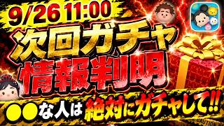 【速報】ボイス付き入手のラストチャンス！！ 別ガチャが同時開催される可能性ある？ 今後の流れを教えます！！【ツムツム】