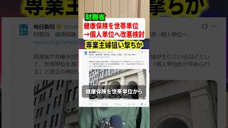 財務省が健康保険の扶養に改悪を検討！！専業主婦が狙い撃ちか！？