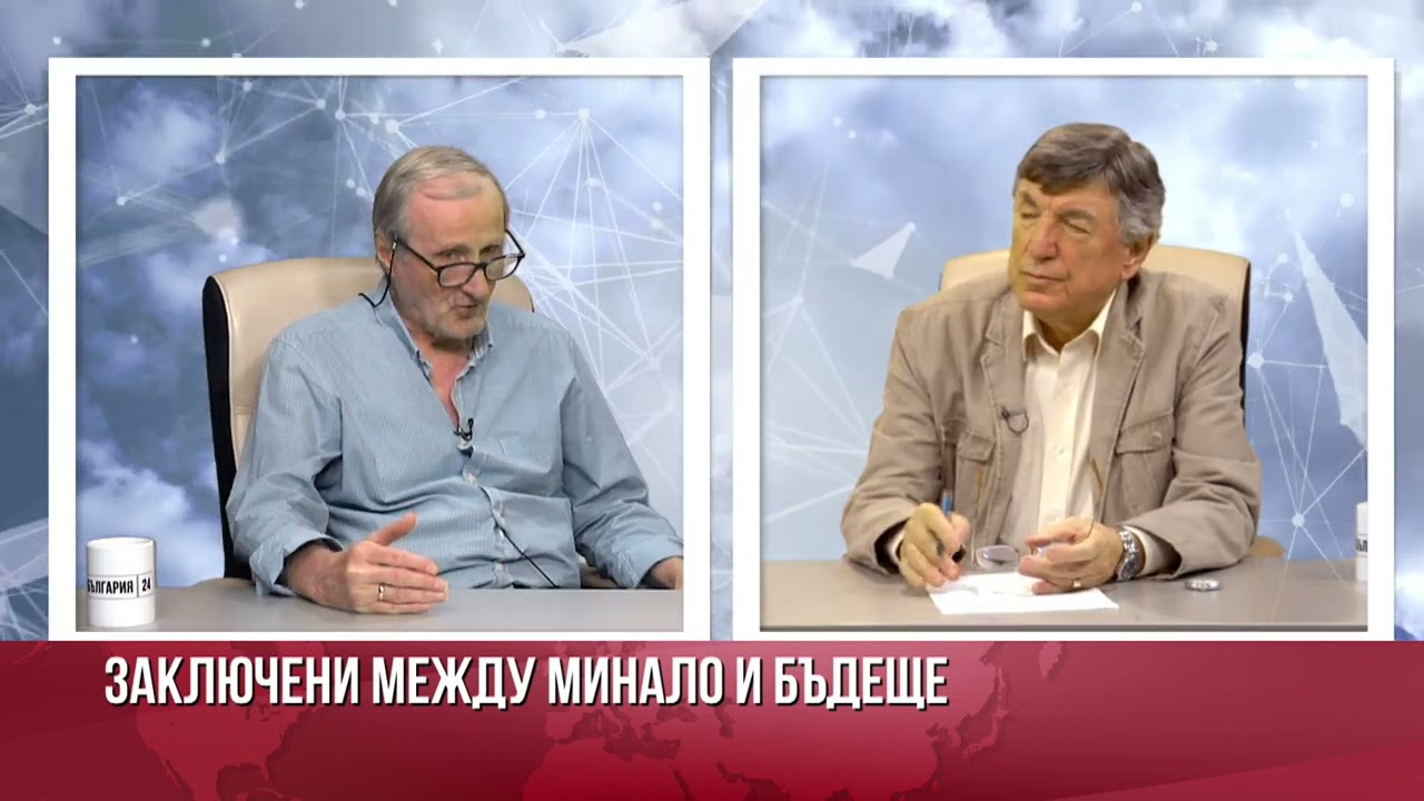 Заключени между минало и бъдеще