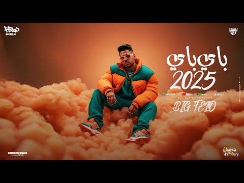 باي باي 2025 احمد فيلو