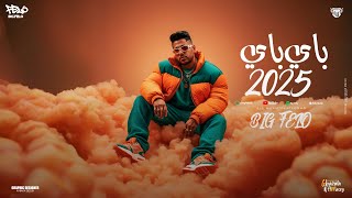 باي باي 2025 - احمد فيلو