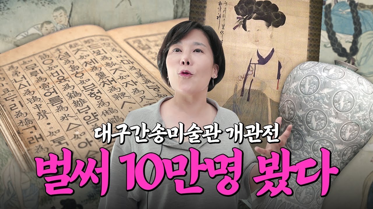 대구간송미술관에서 꼭!! 봐야 할 작품들 모아봄😎 | 미미상인 EP.42