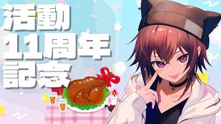 バケゆかの活動11周年を祝う場所 　08/19