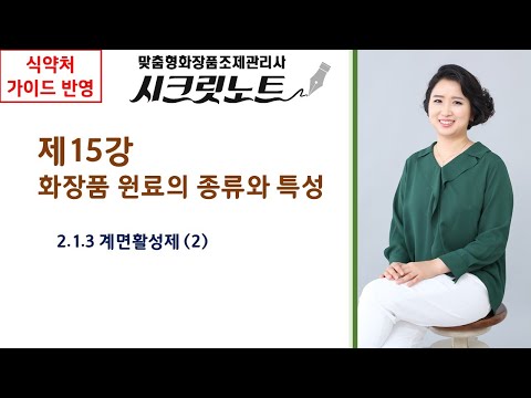 , title : '[맞춤형화장품조제관리사 시크릿노트] 제15강 화장품 제조 및 품질관리 《2-1. 화장품 원료의 종류와 특성》'