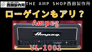 【試奏動画～売約済】ゲイン低めから攻めてみました～Ampeg VL-1001のご紹介【SOLD】