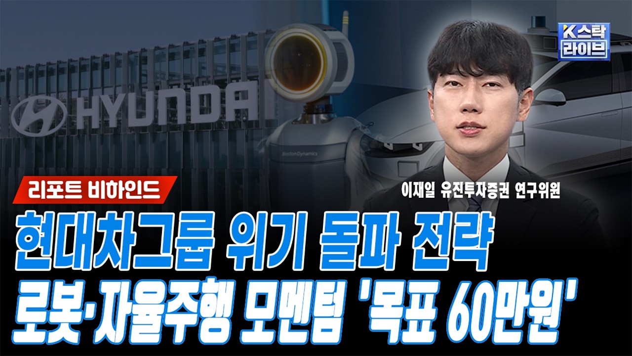 현대차그룹 위기 돌파 전략...로봇·자율주행 모멘텀 '목표가 단기 60만원'ㅣ이재일 유진투자증권 연구위?