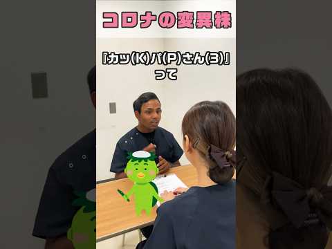 コロナ変異株を日本の語呂合わせのように独特の覚え方をする #shorts