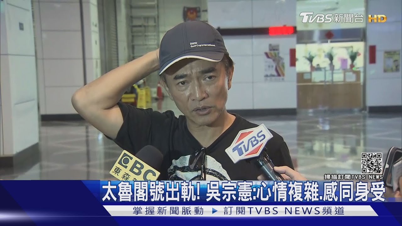 太魯閣號出軌、隔天搭車! 吳宗憲:心情複雜、感同身受