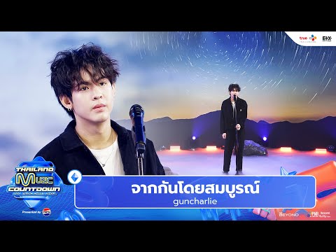 guncharlie - จากกันโดยสมบูรณ์ l Thailand Music Countdown EP.35 19 Jan 2025