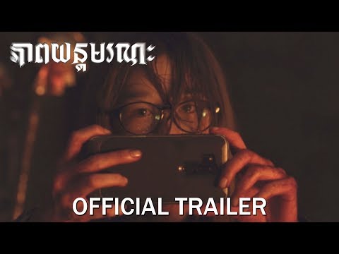 ភាពយន្តមរណៈ/Warning Do Not Play - Trailer