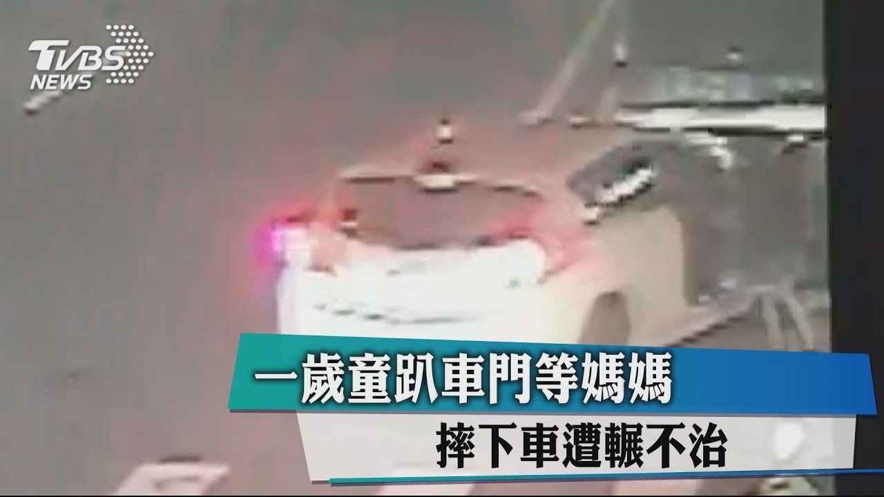 1歲童趴車門等媽媽　摔下車遭輾不治
