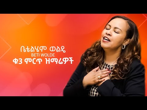 🔴Betty Wolde #3 Best Amharic Gospel ቤቴልሄም ወልዴ ቁ3 ምርጥ ዝማሬዎች🔴