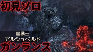 [MHWilds]歴戦王アルシュベルドに初見ソロガンランスで挑む！