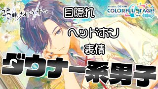 【プロセカ】ダウナーなKAITOが現れたらしい。祝！全セカイKAITOアナザーヘアで揃う！！『Hues of the Selfガチャ』【ガチャ】