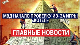 17.02.2020 21:00 Главные новости