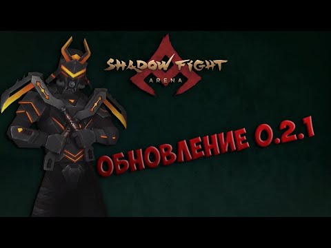 ОБНОВЛЕНИЕ 0.2.1. НОВЫЙ СУНДУК, ИСПРАВЛЕНИЕ ОШИБОК. - Shadow Fight Arena