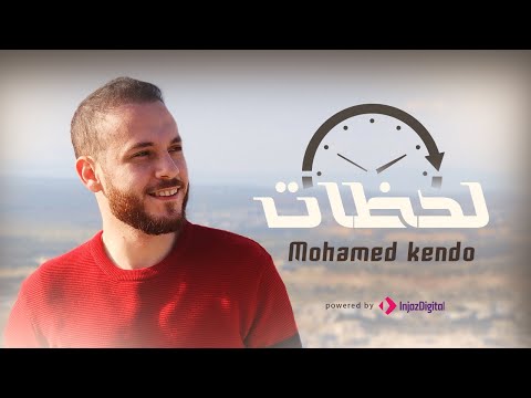 Lahazat mohamad kendo لحظات محمد كندو