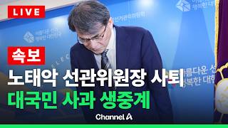 [????라이브를 켜라] [속보] 노태악 중앙선거관리위원장 사퇴 / 채널A