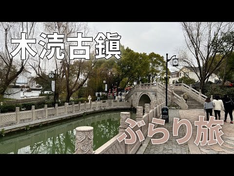 [Atrações turísticas em Suzhou, China] Passeie pela cidade antiga de Muduguzhen/Suzhou Muduguzhen, China
