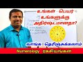 உங்கள் பெயர் உங்களுக்கு அதிர்ஷ்டமான�