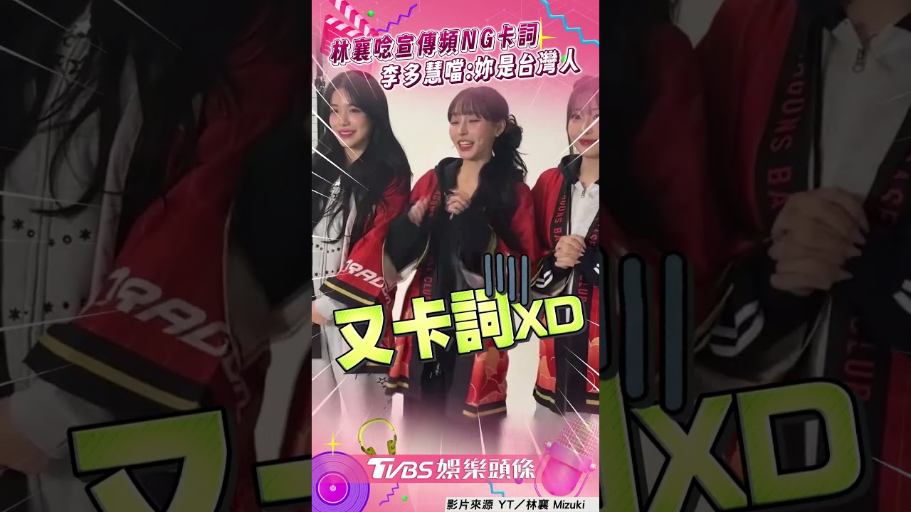 影音/林襄合體韓援唸宣傳頻卡詞 李多慧白眼虧:妳是台灣人