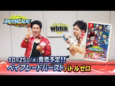 ベイブレードバースト「ベイブレードバースト バトルゼロ編①-マスターブレーダーセレクション-」