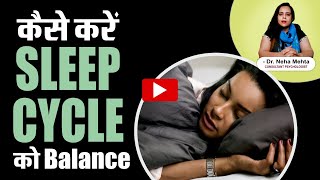 How to Balance Your Sleep Cycle | Fix Your Jet Lag | Reset Your Sleep Cycle | Dr. Neha Mehta