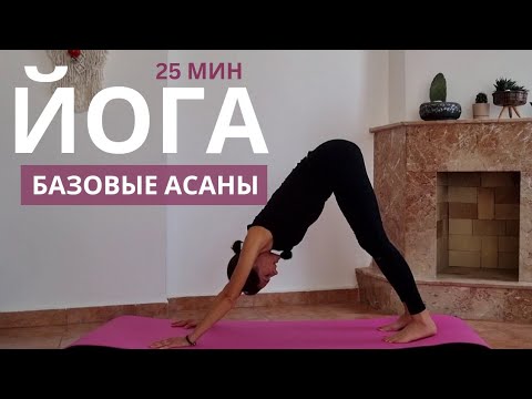 Основные Асаны | 25-минутная Йоги Для Начинающих | YOGA Basic Asanas 25 Min Flow
