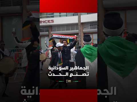 الجماهير السودانية تصنع الحدث أمام مركب محمد الخامس قبل مواجهة بوركينا فاسو
