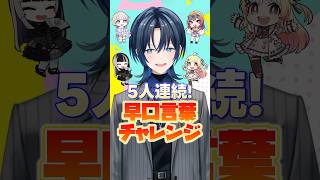 【5人連続!早口言葉チャレンジ】噛まずに成功できるのか…? #shorts #ReGLOSS #火威青 #音乃瀬奏 #一条莉々華 #儒烏風亭らでん #轟はじめ