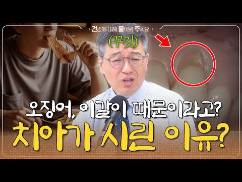 특정 음식을 먹으면 이가 시리다?｜이시림 중에도 위험한 이시림이 있다? - [건물주 Ep.33]