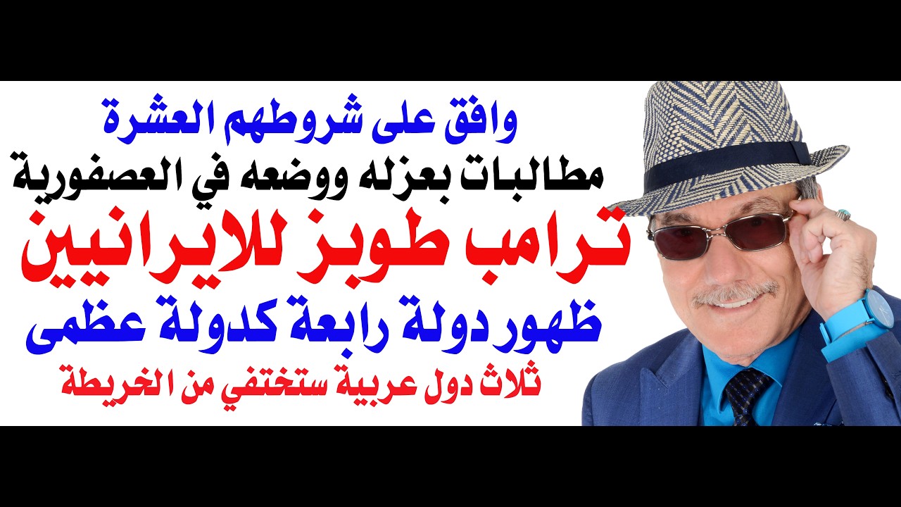 د.أسامة فوزي # 5101 - الرئيس طوبز للايرانيين وثلاث دول عربية ستختفي من الخريطة