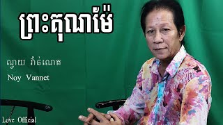 ព្រះគុណម៉ែ​​ - ណូយ វ៉ាន់ណេត , Noy Vannet