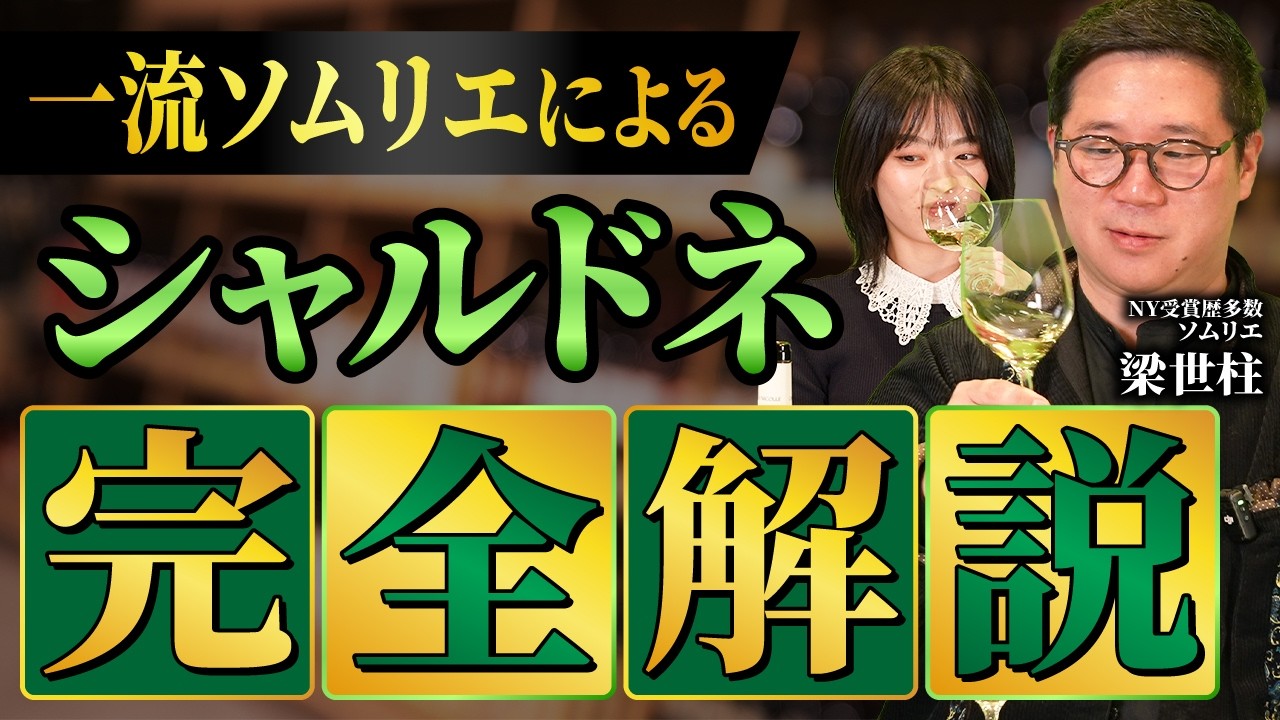 初心者はシャルドネから学べ！ソムリエが白ワインの女王様を分かりやすく解説