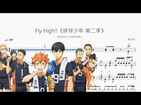 Fly High!!《排球少年 第二季》【BURNOUT SYNDROMES】动态鼓谱 ドラム楽譜